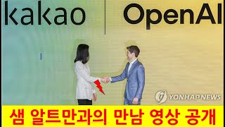 [Bluewater 201] 딥 시크 폭풍, 카카오-오픈AI 전략적 제휴 성사? 샘 알트만과의 만남 영상 공개