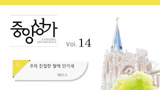 [중앙아트] 중앙성가 14집 05. 주의 친절한 팔에 안기세 베이스 (베스트3집 05)