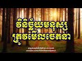 khem veasna speech លោក ខឹម វាសនា វិនិច្ឆ័យមនុស្ស ត្រូវមើលចេតនា