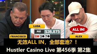 三人大底池！桌上正常打法越来越少！？Hustler Casino Live 第456季第2集 德州扑克现金桌