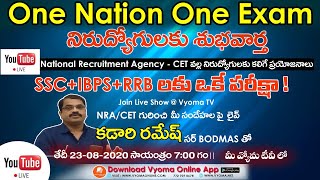 National Recruitment Agency  | Detailed Explanation | CET వల్ల  నిరుద్యోగులకు కలిగే లాభాలు