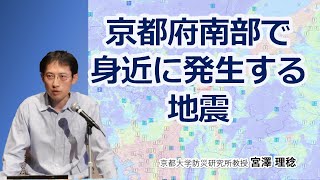 宮澤理稔「京都府南部で身近に発生する地震」京都大学防災研究所公開講座20240914