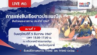 LIVE การแข่งขันเรือยาวประเพณีชิงถ้วยพระราชทาน ประจำปี 2567 💥