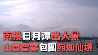 南投日月潭出大景 山嵐雲霧包圍宛如仙境【央廣新聞】