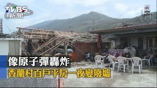 【TVBS】像原子彈轟炸　香蘭村百戶平房一夜變廢墟