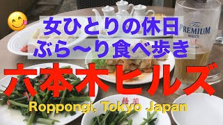 【食べ歩き】六本木ヒルズで過ごす休日／女ひとり／一人酒／食レポ／グルメ旅／Restaurant Hopping on My Day Off at Roppongi Tokyo, Japan