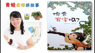 EP 67 《你会写字吗 》| 青蛙老师讲故事 | 绘本分享 | 有声绘本故事 | 幼儿睡前故事 | 亲子阅读 | Read Aloud Chinese Picture Book For Kids