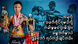 ကြိုးဝိုင်းအပြင်ထွက်ပြီး စစ်ကောင်စီအရှိုက်ကို ထိုးနေတဲ့ နိုင်ငံ့လက်ရွေးစင် လက်ဝှေ့သမား