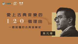 焦元溥〈古典音樂史：發刊詞：古典音樂：一種清醒、恆久的藝術〉