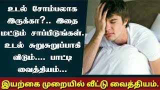 சோம்பல் நீங்கி உடல் சுறுசுறுப்பாக இதை சாப்பிடுங்க | Tamil Health Tips | Tamil Beauty Tips.