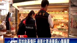 2015中秋－彰抽查秋節食品 不合格率2.5%大幅下降－民視新聞