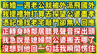 新婚一週老公就被外派飛國外，我提禮物打算去探望公婆盡孝，憑記憶找老宅敲門卻無人回應，正轉身時鄰居聽見聲音探出頭，我急說是媳婦問公婆搬去哪了，沒想到他回一句話我瞬間愣住！#情感故事 #深夜淺談#人生哲學