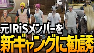 【ストグラ】新ギャングにメンバー勧誘する日【GTA5】