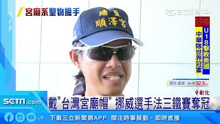 戴「台灣宮廟帽」　挪威選手法三鐵賽奪冠｜三立新聞台