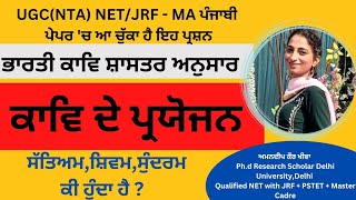 ਭਾਰਤੀ ਕਾਵਿ ਸ਼ਾਸਤਰ - ਕਾਵਿ ਦੇ ਪ੍ਰਯੋਜਨ - Satyama Shivma Sundrama - MA - UGC NET/JRF Amandeep Kaur Khiva