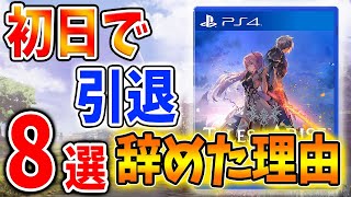 【テイルズ オブ アライズ】嘘やろ？ 最高傑作なのに初日で辞めた人の理由「8選」何で辞めたの？【Tales of ARISE/攻略/引退】
