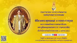 พิธีสวดพระพุทธมนต์ ถวายพระราชกุศลพระบาทสมเด็จพระบรมชนกาธิเบศร มหาภูมิพลอดุลยเดชมหาราช บรมนาถบพิตร