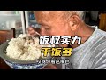 饭叔干了一天农活滴水未进，我特意接他出山去饭店吃了一顿饱饭