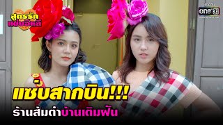 แซ่บสากบิน ร้านส้มตำบ้านเติมฝัน | HIGHLIGHT สูตรรักแซ่บอีหลี EP.1 | 10 พ.ย.63 | one31