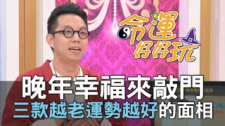 【精華版】晚年幸福來敲門！三款越老運勢越好的面相