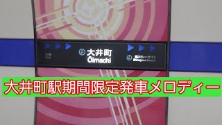 大井町駅期間限定発車メロディー「メモリー」「スキンブルシャンクス ー鉄道猫」【りんかい線】