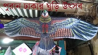 BANGALIR SHAKRAIN  । Sakrain । পুরান ঢাকার সাকরাইন ।  ঘুড়ি উৎসব | বাঙালির সাকরাইন