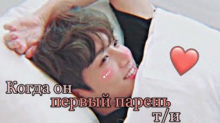 [Реакция BTS] Когда он первый парень т/и