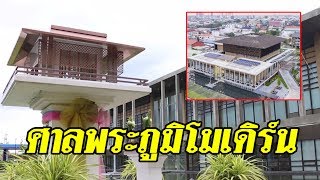 แปลกตา ! แบงก์ชาติภาคอีสาน สร้างศาลพระภูมิยุ้งข้าวสไตล์เรียบง่าย โปร่งใส