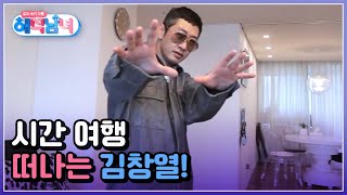 이런 거는 좀 버려! vs 유행은 돌고 도는 거야! 옛날 옷 입으면서 시간 여행하는 김창열! MBN 221102 방송