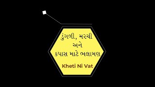 Onion(ડુંગળી) | Chilli(મરચી) | Cotton(કપાસ) વિશે માહિતી | Kheti Ni Vat