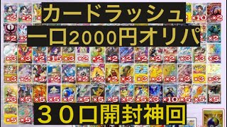 【ポケカ】カードラッシュ2000円オリパ60000円分開封