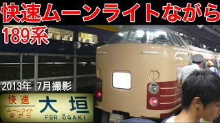 【大垣夜行】JR東日本189系快速ムーンライトながら（大垣行き）東京駅入線シーン【過去動画】