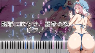 [ピアノ] 東方妖々夢 - 幽雅に咲かせ、墨染の桜 ～ Border of Life