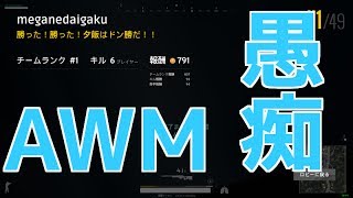 【PUBG】風次さんの悪口言ってたらドン勝食べれた話