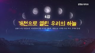 하늘의 역사 4강 개천으로 열린 우리의 하늘ㅣ박석재 천문학자,현사단법인 대한사랑 이사장