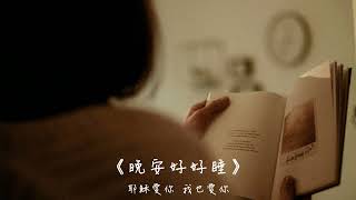 晚安好好睡《關掉「他人閱覽模式」》