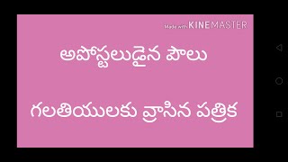 అపోస్టలుడైన పౌలు గలతియులకు వ్రాసిన పత్రిక ధ్యానము