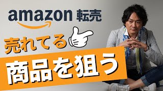 Amazon輸入転売の商品リサーチ方法「売れてる商品を狙う」