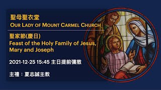 2021-12-25 15:45 聖家節(慶日) 主日提前彌撒 Feast of the Holy Family of Jesus, Mary and Joseph