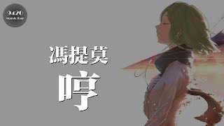 馮提莫 - 哼「愛得越深的人就越沒有防備」動態歌詞版