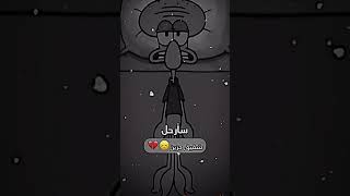 شفيق حزين 😞💔#شفيق #كارتون #اكسبلور #cartoon #shorts #حزين