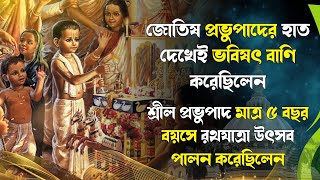 জোতিষ প্রভুপাদের হাত দেখেই ভবিষৎ বাণি করেছিলেন । ISKCON Bangla