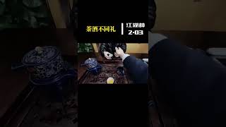 茶酒不同礼，喝酒一口闷是豪迈，喝茶呢？切记不能亮杯底wechat：zcj049##召唤茶友 #普洱茶 #喝茶