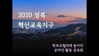 2020 학부모협의체 동아리 활동공유회  -2부-