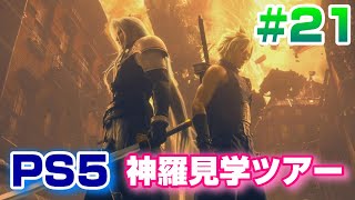 【FF7R】PS5の美麗映像でファイナルファンタジー7 リメイク!! 初見プレイ #21【プレイステーション5】