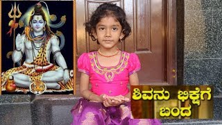 ಶಿವನು ಭಿಕ್ಷೆಗೆ ಬಂದಾ ನೋಡು ಬಾರೆ | shiva | children song