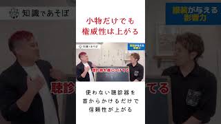 使わない聴診器を身につけるだけで信頼性が上がる#心理学 #行動経済学 #人を操る