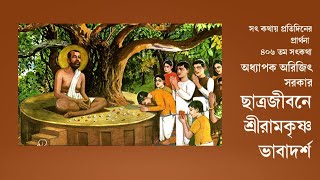 ৪০৬তম অনুধ্যান-সৎকথায় প্রতিদিনের প্রার্থনা(ছাত্রজীবনে শ্রীরামকৃষ্ণ ভাবাদর্শ) || Prof.Arijit Sarkar