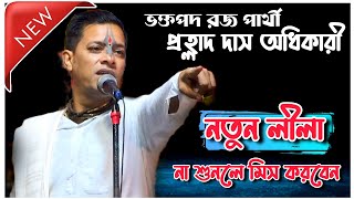 নতুন লীলা না দেখলে মিস করবেন//Prahlad Das Adhikari Kirtan//প্রহ্লাদ দাস অধিকারী কীর্তন