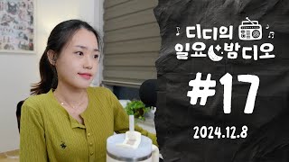 Native Korean Listening | 어쩔 수 없다 🤷‍♀️ ✶ 디디의 일요 밤디오 🌙 ep17